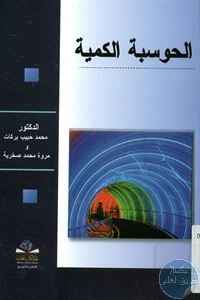 كتاب الحوسبة الكمية