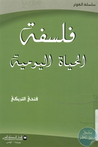 كتاب فلسفة الحياة اليومية