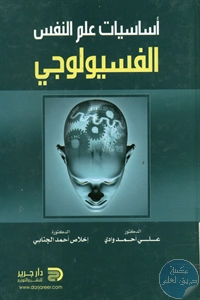 كتاب أساسيات علم النفس الفسيولوجي