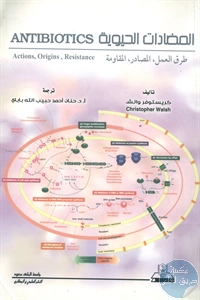 كتاب المضادات الحيوية ؛ طرق العمل، المصادر، المقاومة