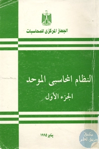 كتاب النظام المحاسبي الموحد – ج.1