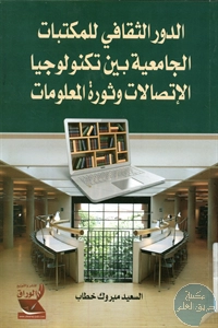 كتاب الدور الثقافي للمكتبات الجامعية بين تكنولوجيا الإتصالات وثورة المعلومات