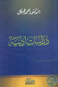 كتاب دراسات أدبية