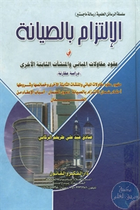 كتاب الإلتزام بالصيانة في عقود مقاولات المباني والمنشآت الثابتة الأخر – دراسة مقارنة