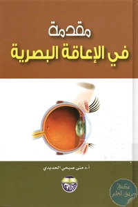 كتاب مقدمة في الإعاقة البصرية