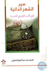 كتاب سير الشعر الذاتية في الأدب العربي الحديث