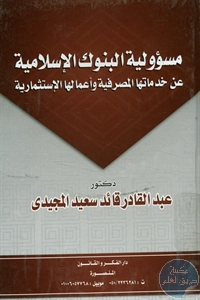 كتاب مسؤولية البنوك الإسلامية عن خدماتها المصرية وأعمالها الإستثمارية