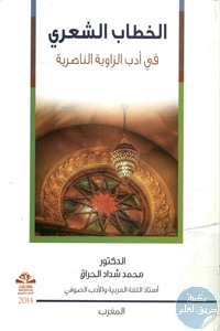 كتاب الخطاب الشعري في أدب الزاوية الناصرية