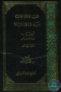 كتاب منظومة CDS/ISIS للنوافذ Winsis الإصدار 1.5