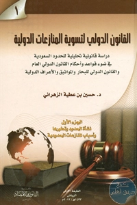 كتاب القانون الدولي لتسوية المنازعات الدولية – ج.1