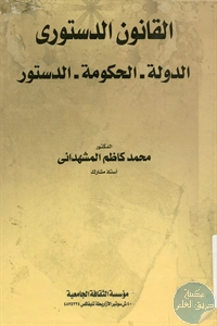 كتاب القانون الدستوري (الدولة – الحكومة – الدستور)