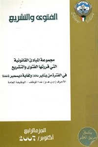 كتاب مجموعة المبادئ القانونية التي قررتها الفتوى والتشريع