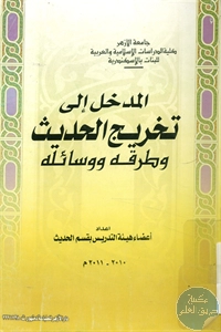 كتاب المدخل إلى تخريج الحديث وطرقه ووسائله