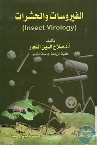 كتاب الفيروسات والحشرات ( Insect Virology)