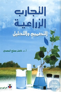 كتاب التجارب الزراعية التصميم والتحليل