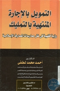 كتاب التمويل بالإجارة المنتهية بالتمليك