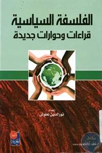 كتاب الفلسفة السياسية ؛ قراءات وحوارات جديدة