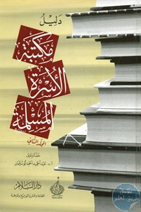 كتاب دليل مكتبة الأسرة المسلمة – المجلد الثاني