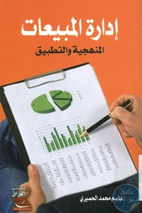 كتاب إدارة المبيعات ؛ المنهجية والتطبيق