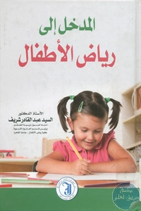 كتاب المدخل إلى رياض الأطفال