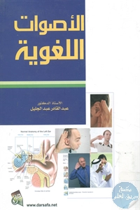 كتاب الأصوات اللغوية