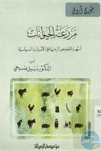 كتاب مزرعة الحيوانات ؛ أشهر القصص الرمزية في الأدبيات السياسية