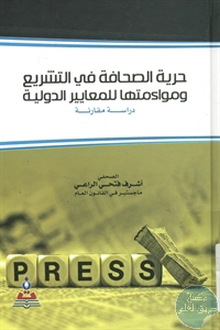 كتاب حرية الصحافة في التشريع ومواءمتها للمعايير الدولية – دراسة مقارنة