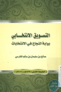 كتاب التسويق الإنتخابي بوابة النجاح في الانتخابات