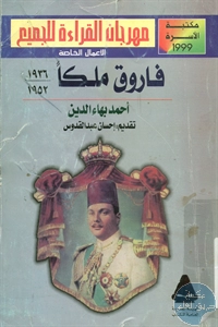 كتاب فاروق ملكاً (1936 – 1952)