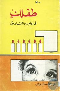 كتاب طفلك في عامه السادس