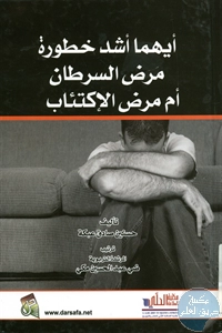 كتاب أيهما أشد خطورة مرض السرطان أم مرض الإكتئاب