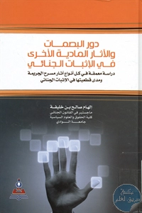 كتاب دور البصمات والآثار المادية الاخرى في الإثبات الجنائي