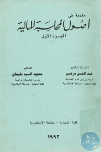 كتاب مقدمة في أصول المحاسبة المالية – ج.1