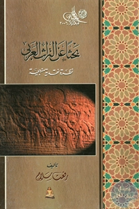 كتاب بحثاً عن التراث العربي ؛ نظرة نقدية منهجية