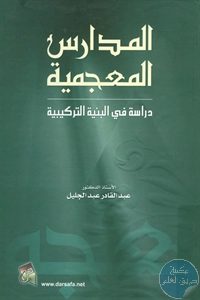 كتاب المدارس المعجمية ؛ دراسة في البنية التركيبية