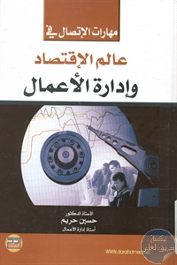 كتاب مهارات الإتصال في عالم الإقتصاد وإدارة الأعمال