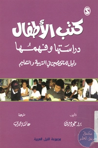 كتاب كتب الأطفال : دراستها وفهمها