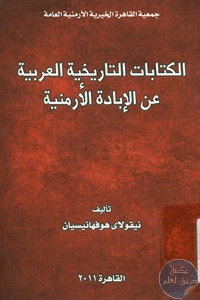 كتاب الكتابات التاريخية العربية عن الإبادة الأرمنية