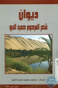 كتاب ديوان شعر المرحوم حميد الدبو