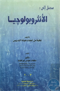 كتاب مدخل إلى الأنثروبولوجيا