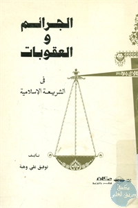 كتاب الجرائم والعقوبات في الشريعة الإسلامية