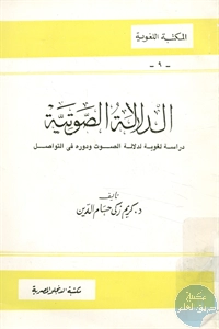 كتاب الدلالة الصوتية : دراسة لغوية لدلالة الصوت ودوره في التواصل