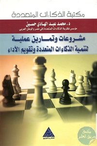 كتاب مشروعات وتمارين عملية لتنمية الذكاءات المتعددة وتقويم الأداء