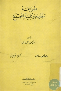 كتاب طريقة تنظيم وتنمية المجتمع