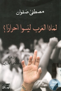 كتاب لماذا العرب ليسوا أحراراً ؟