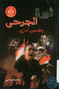 كتاب ثورة الجرحى وقصص أخرى