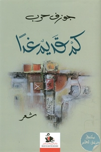 كتاب كم قديم غداً – شعر