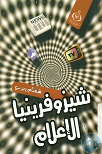 كتاب شيزوفرينيا الإعلام