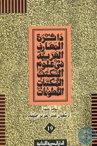 كتاب دائرة المعارف العربية في علوم الكتب والمكتبات والمعلومات