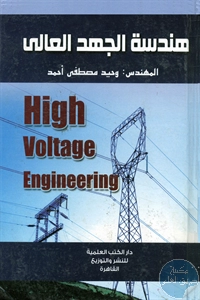 كتاب هندسة الجهد العالي